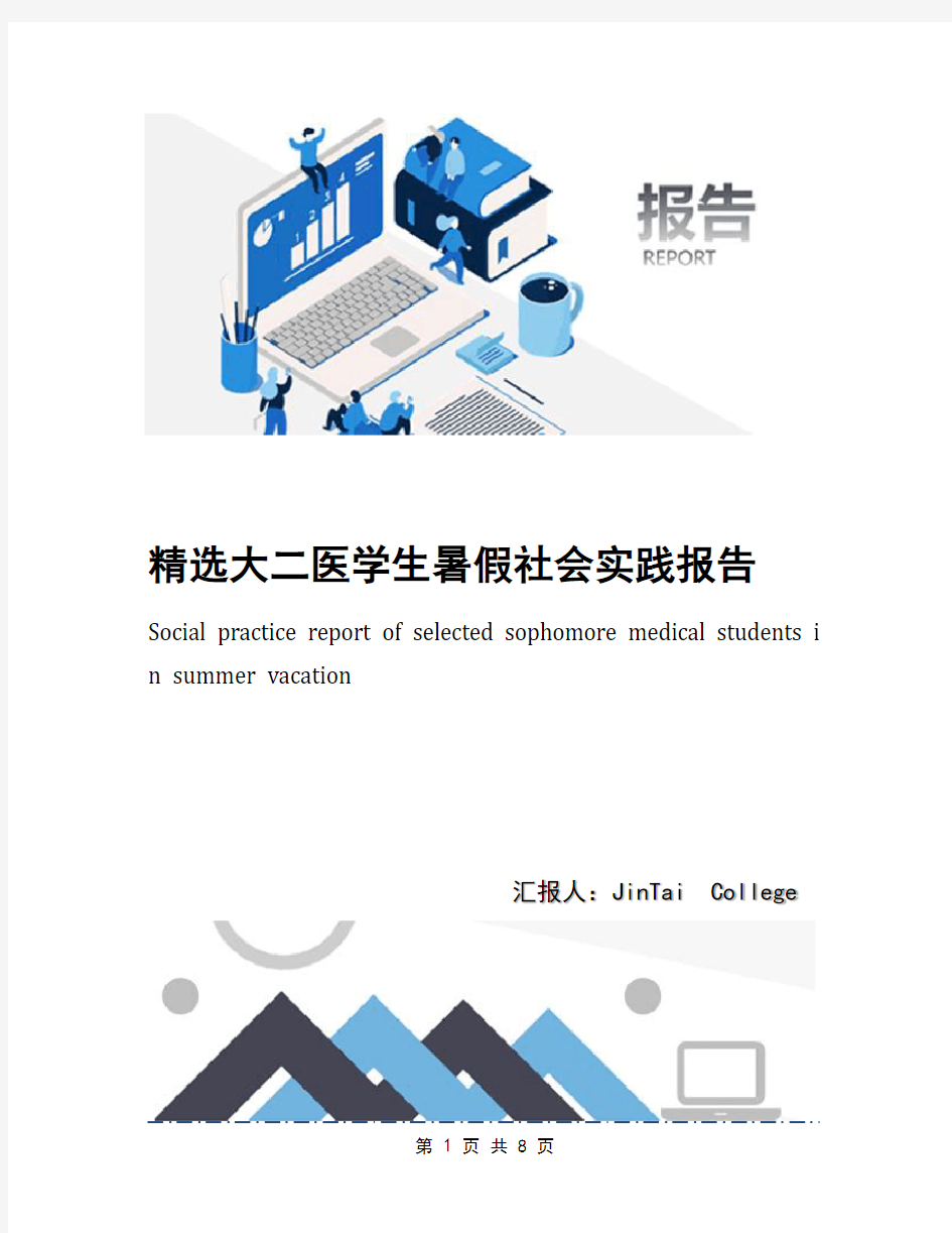 精选大二医学生暑假社会实践报告(1)