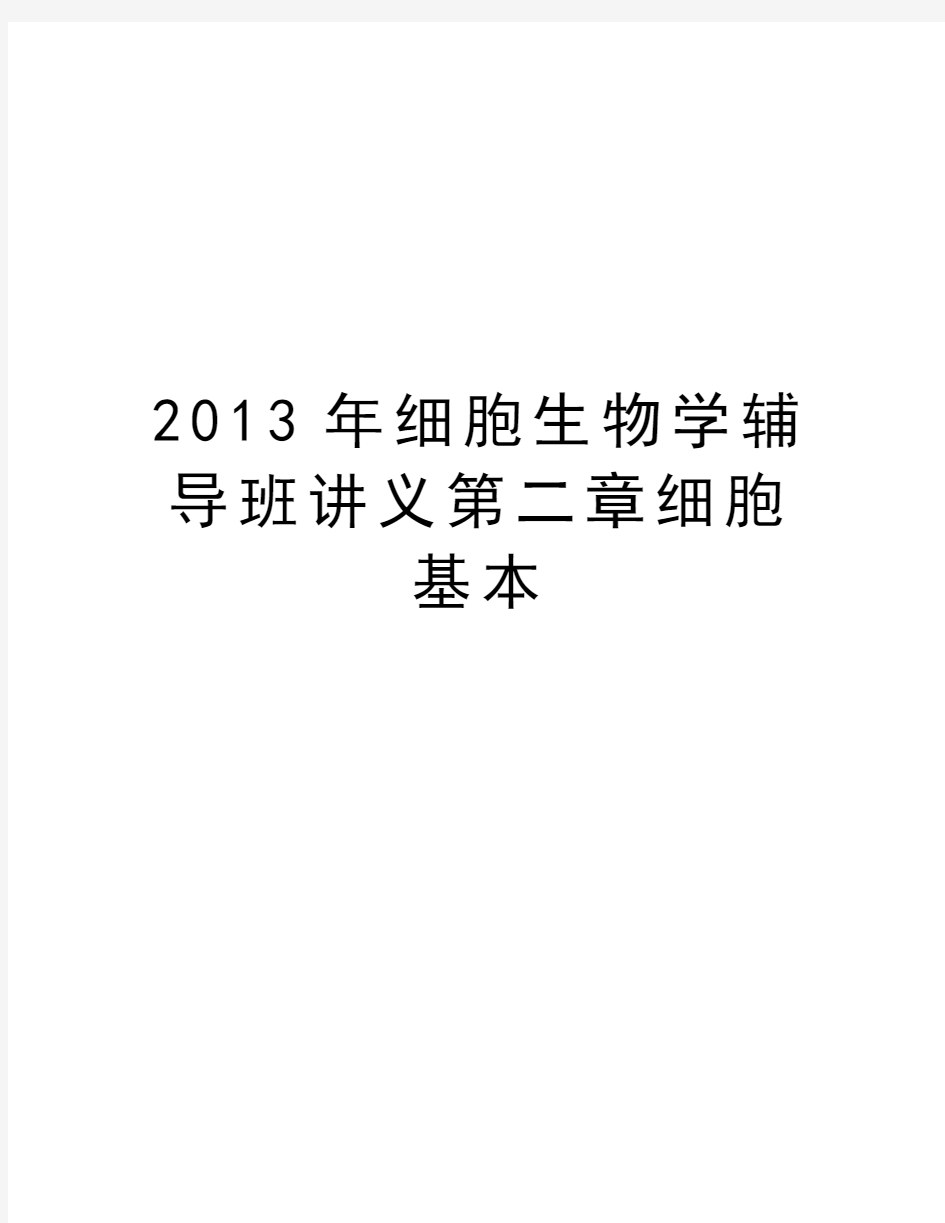 最新细胞生物学辅导班讲义第二章细胞基本汇总