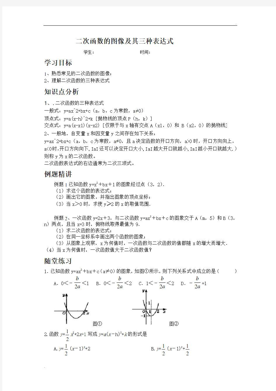 二次函数的图像及其三种表达式