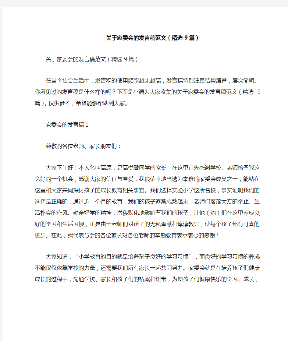 关于家委会的发言稿(精选9篇)