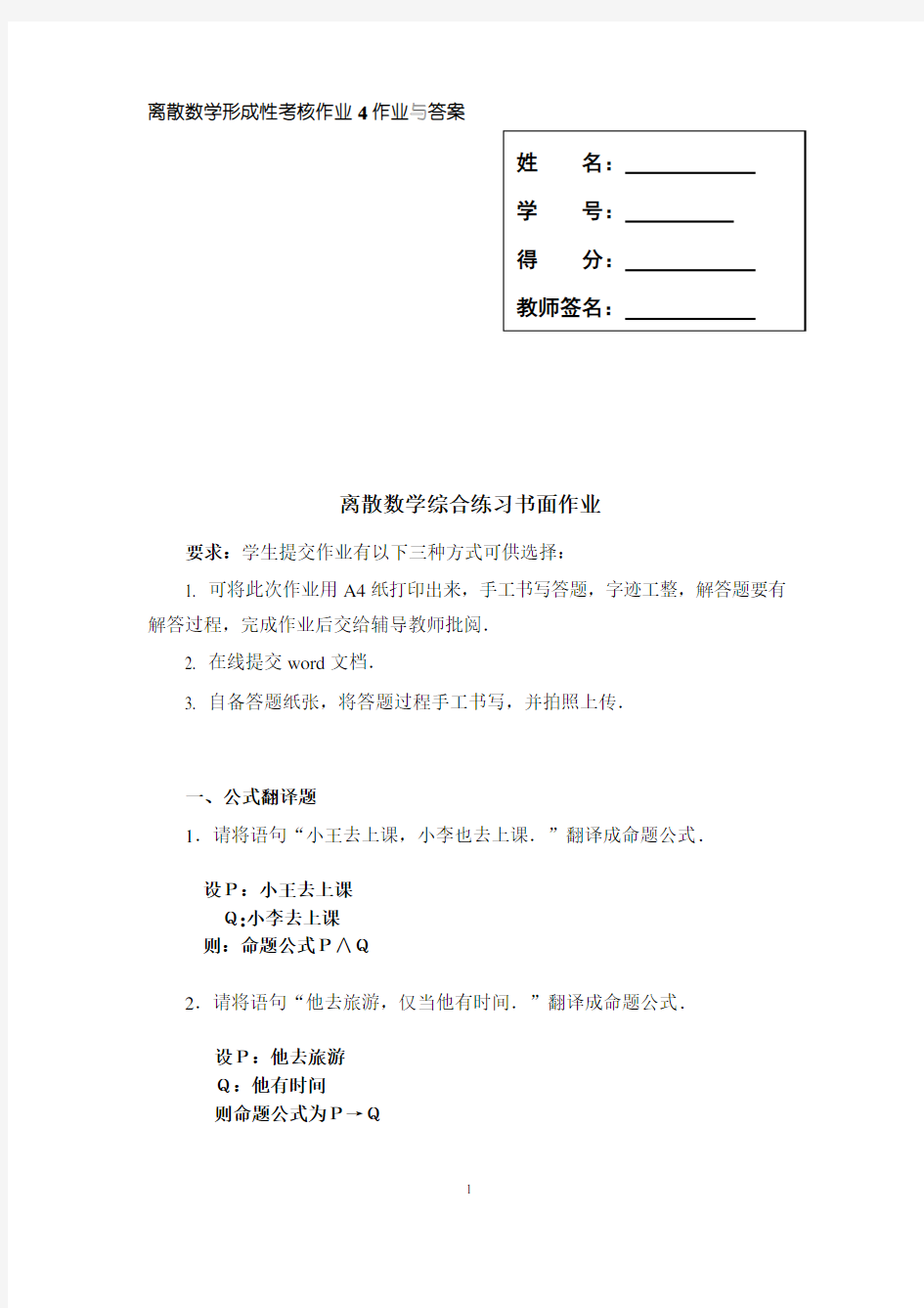 离散数学形成性考核作业4题目与答案