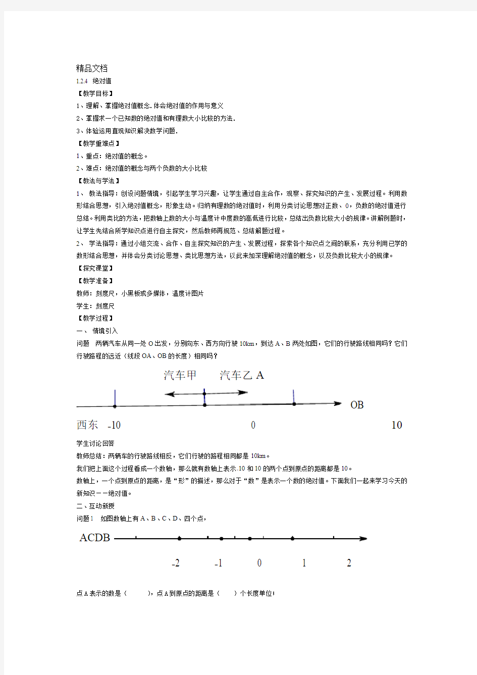 人教版七年级绝对值教案参考