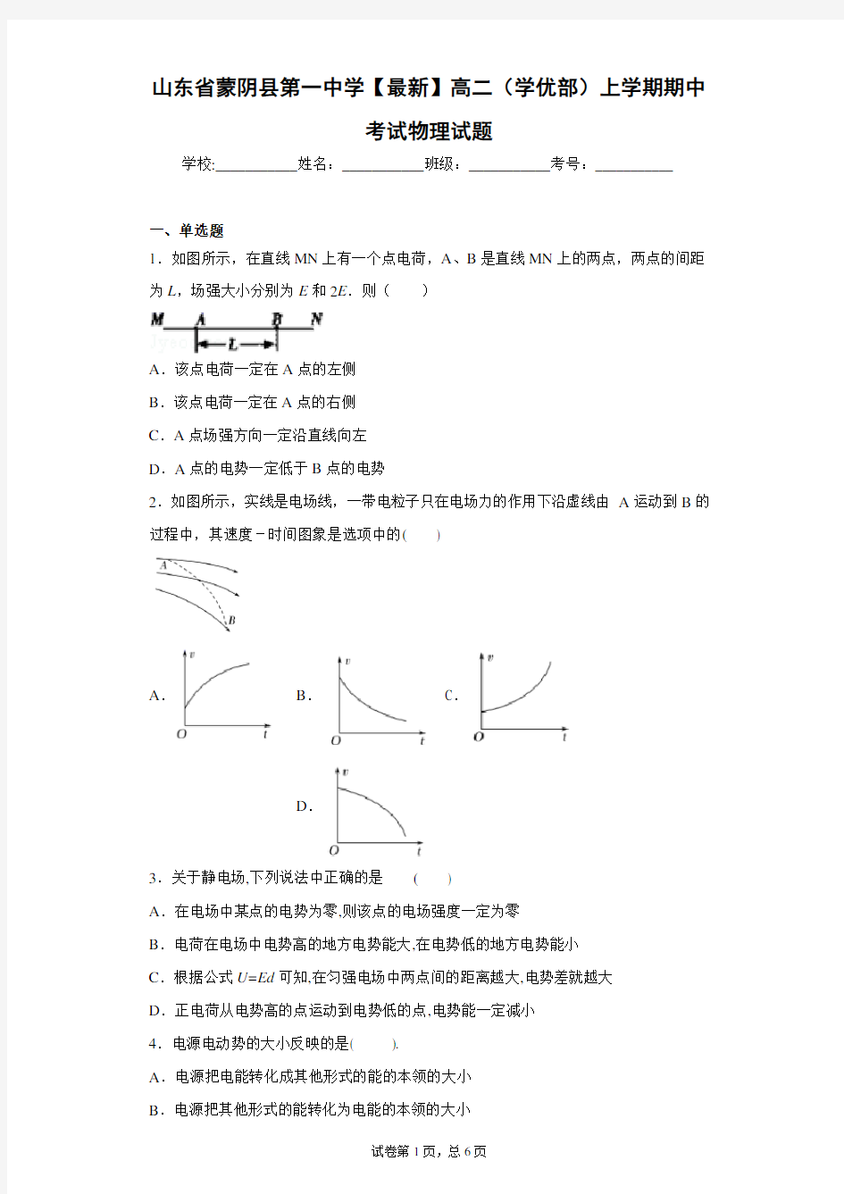 山东省蒙阴县第一中学2020-2021学年高二(学优部)上学期期中考试物理试题含答案解析