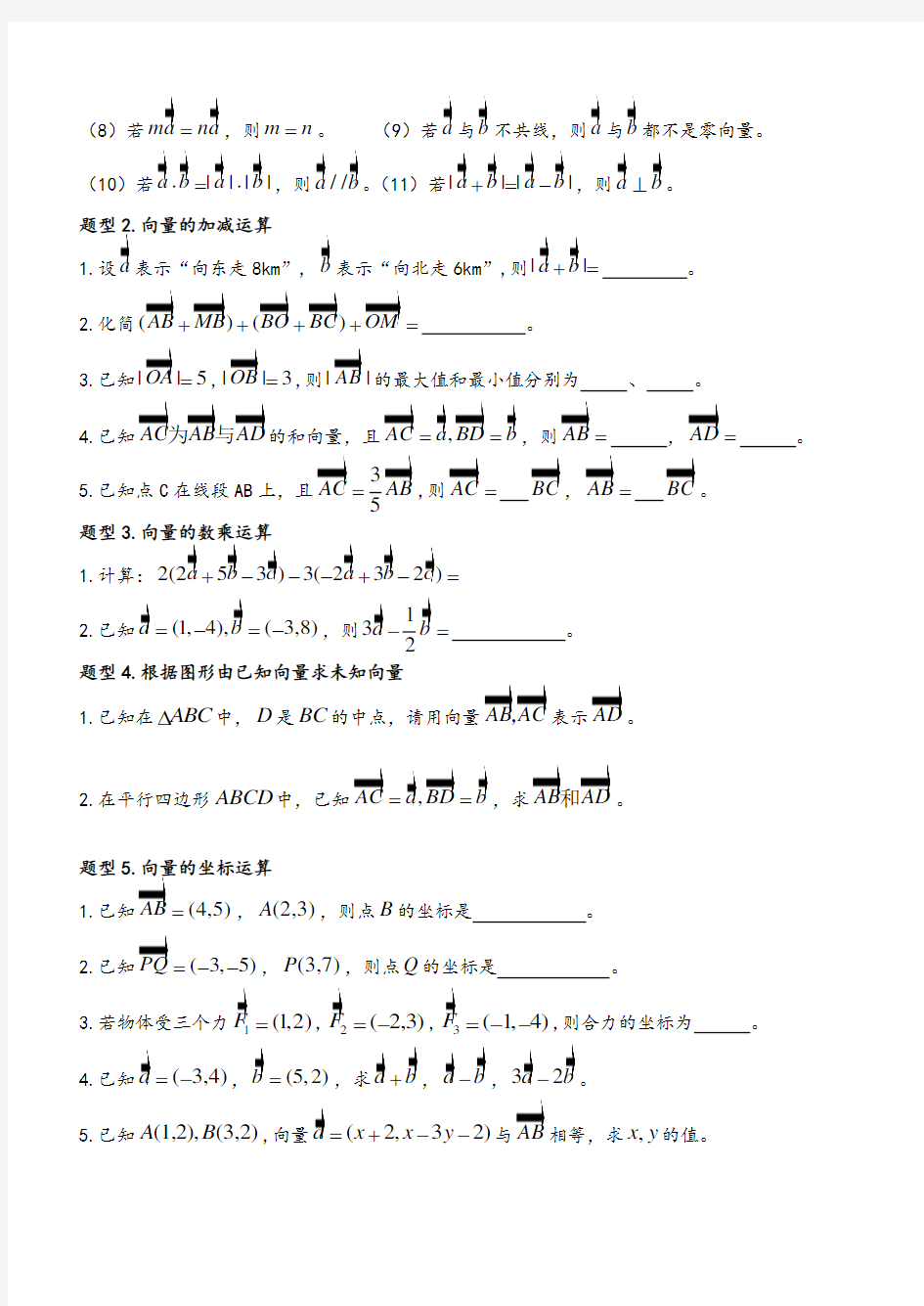 高中数学必修4平面向量知识点总结与典型例题归纳