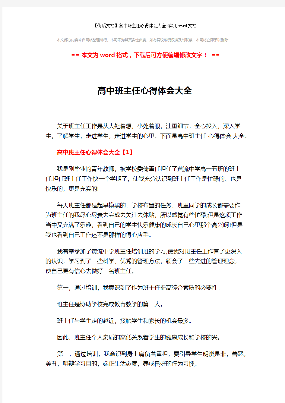 【优质文档】高中班主任心得体会大全-实用word文档 (9页)