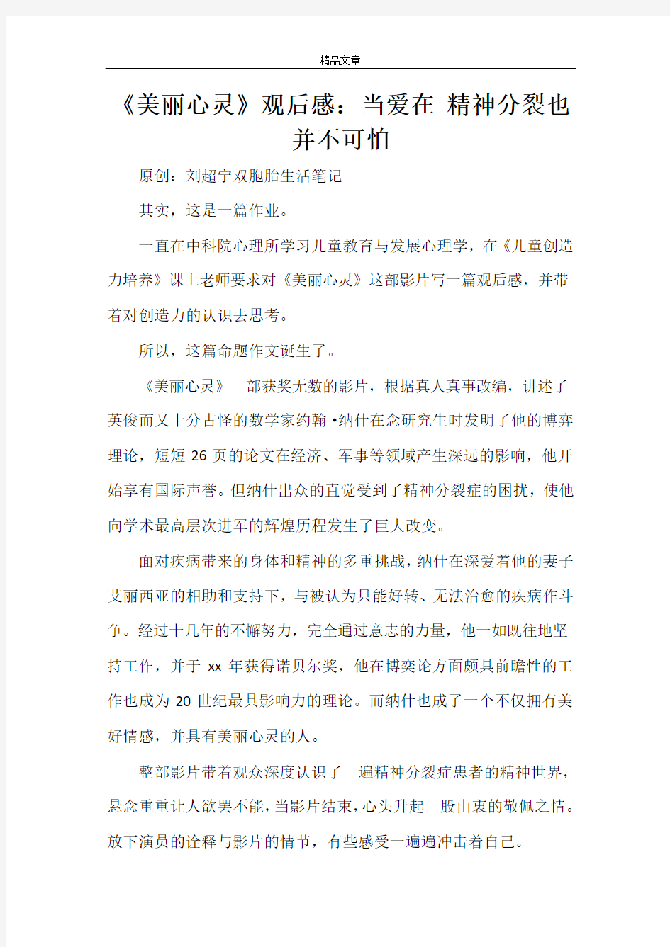 《美丽心灵》观后感：当爱在 精神分裂也并不可怕