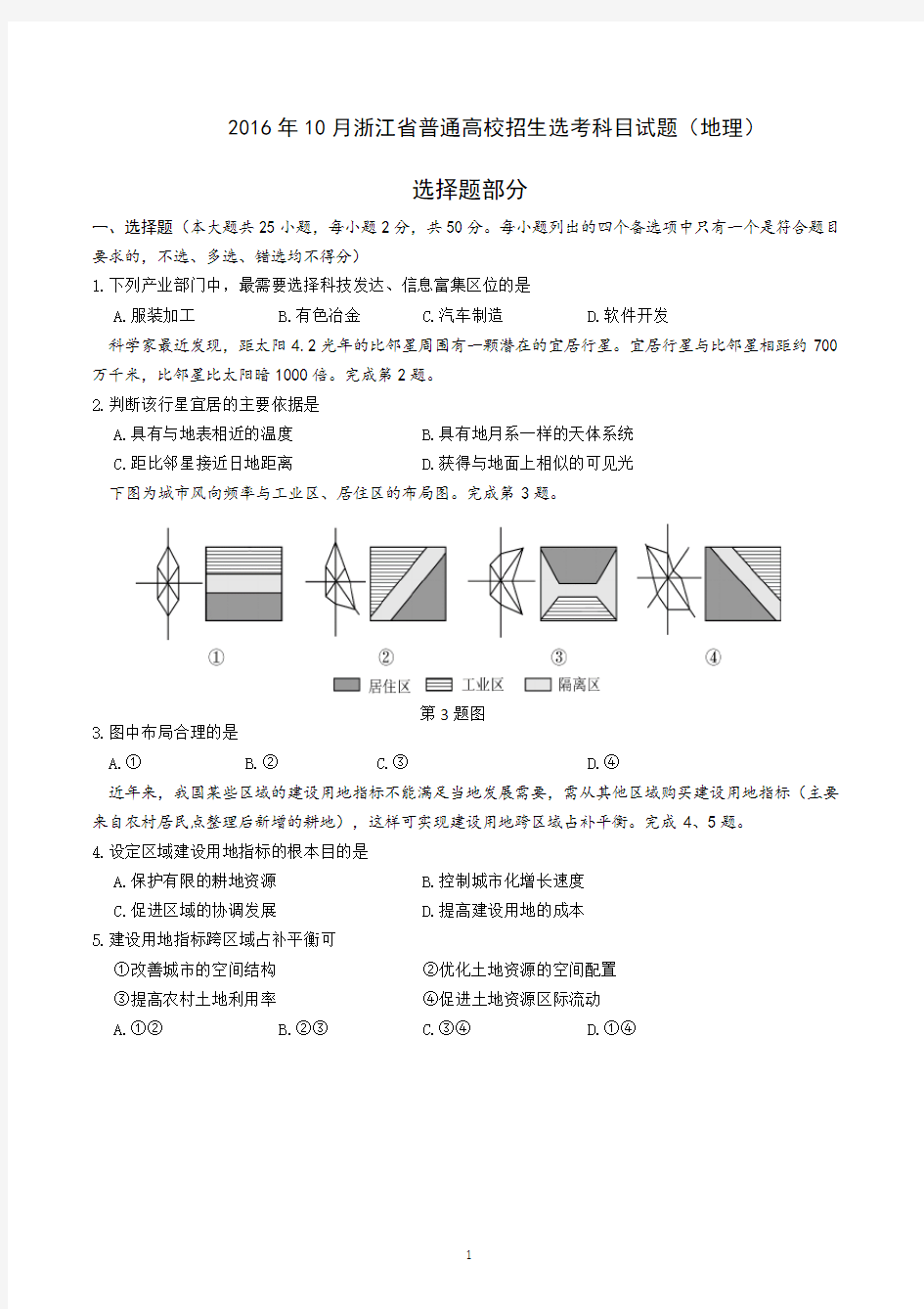 2016年10月浙江地理学考选考卷