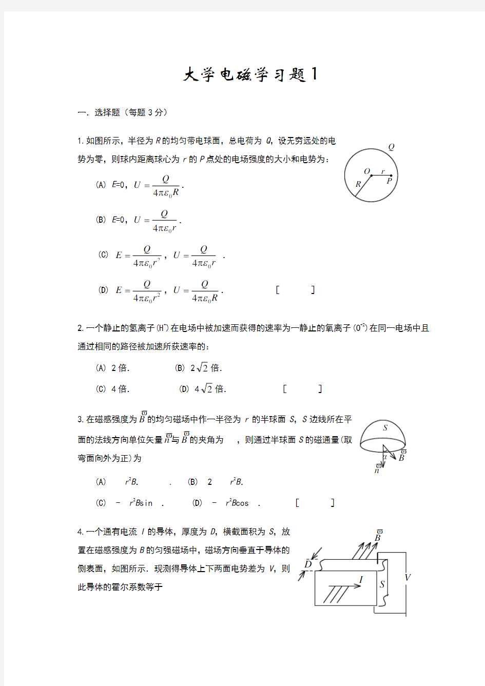 大学物理电磁学考试试题及答案)