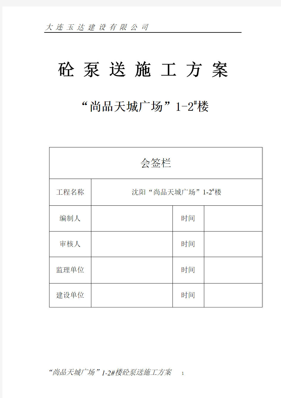 混凝土泵送施工方案