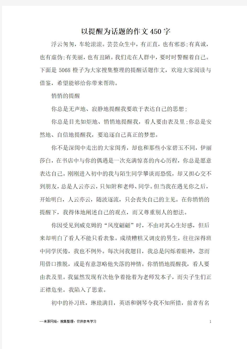 以提醒为话题的作文450字