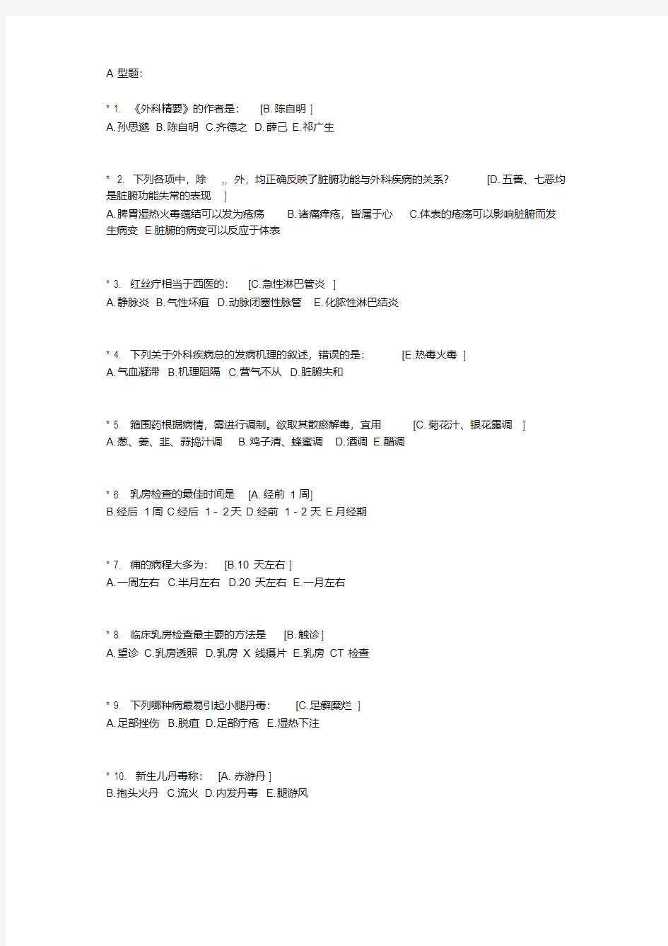 最新北京中医药大学远程教育《中医外科学》作业1答案1.pdf