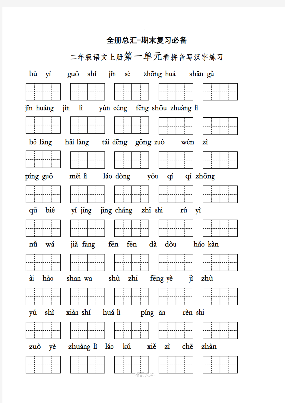人教版-二年级上册语文拼音汉字练习