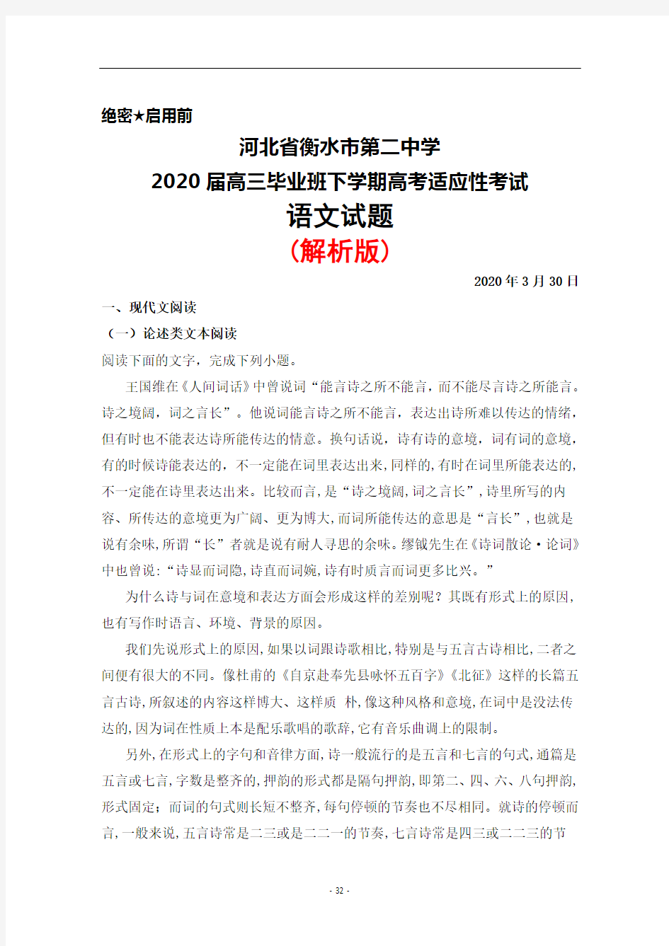 2020年3月30日河北省衡水二中2020届高三下学期高考适应性考试语文试题(解析版)