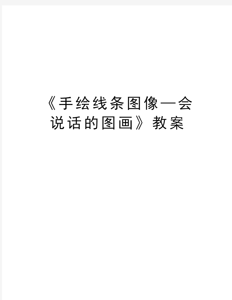 《手绘线条图像—会说话的图画》教案教学文案