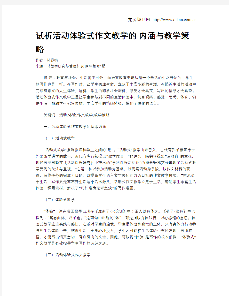 试析活动体验式作文教学的内涵与教学策略