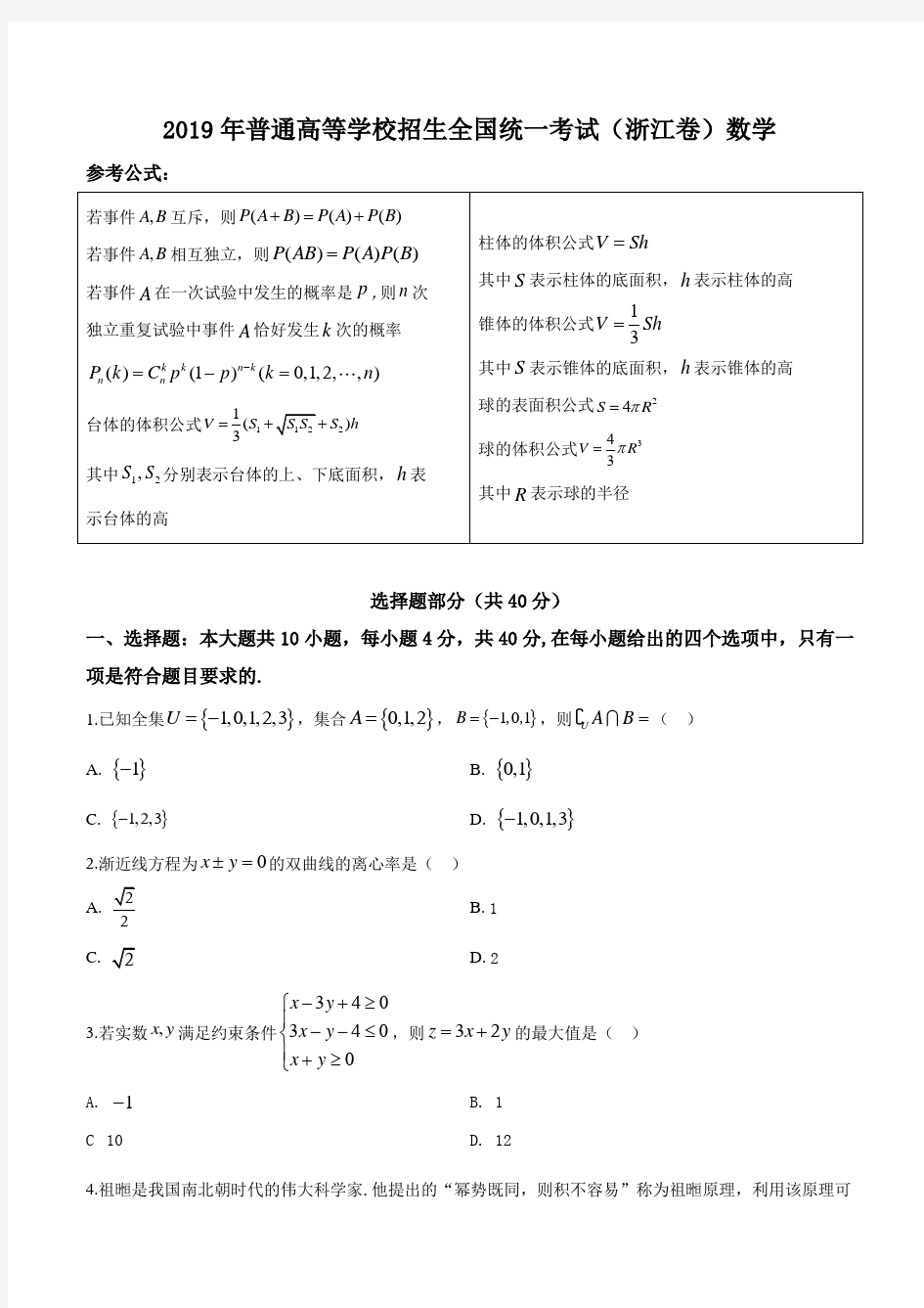 2019年浙江省高考数学试卷(原卷版)