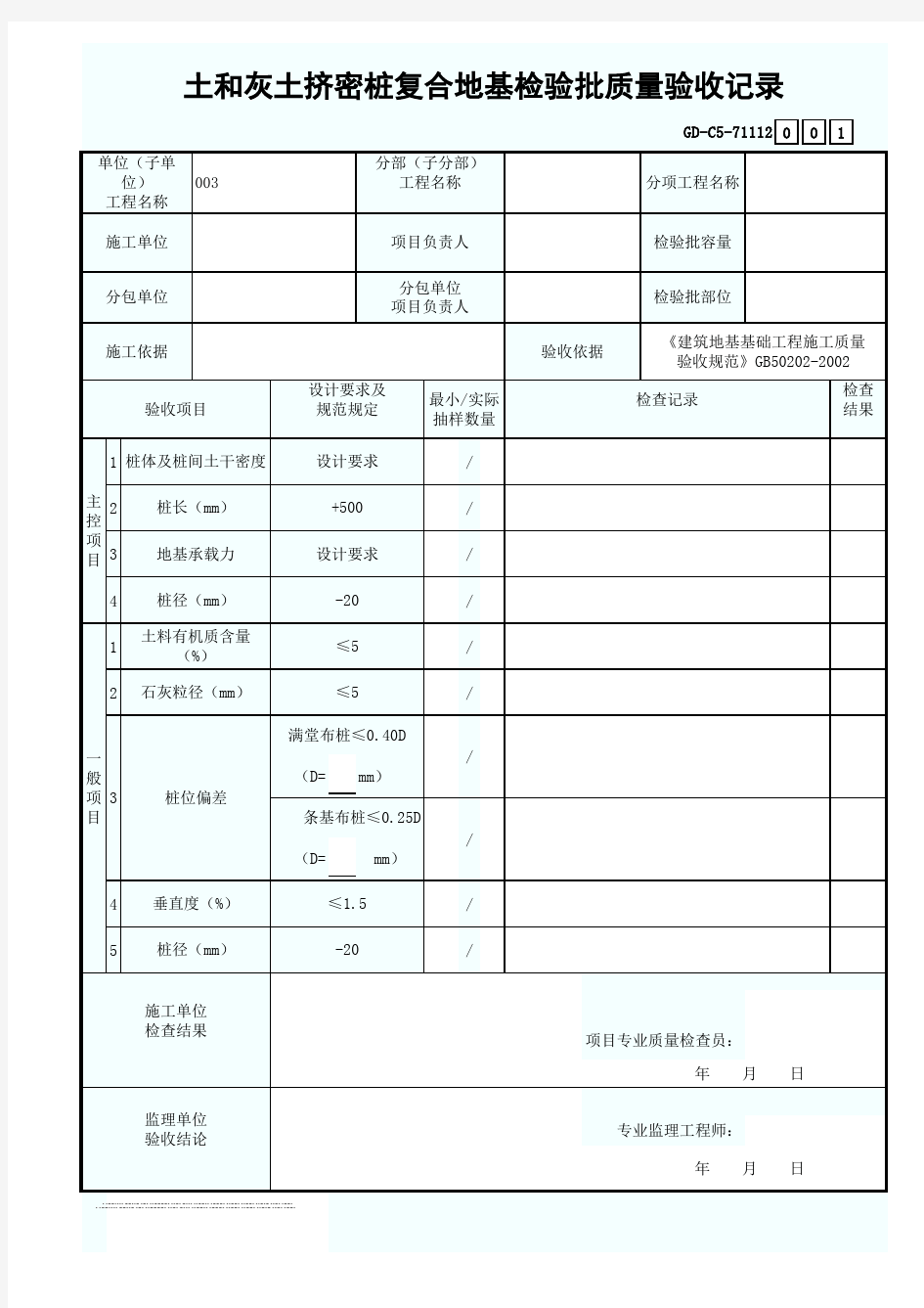 土和灰土挤密桩复合地基检验批质量验收记录