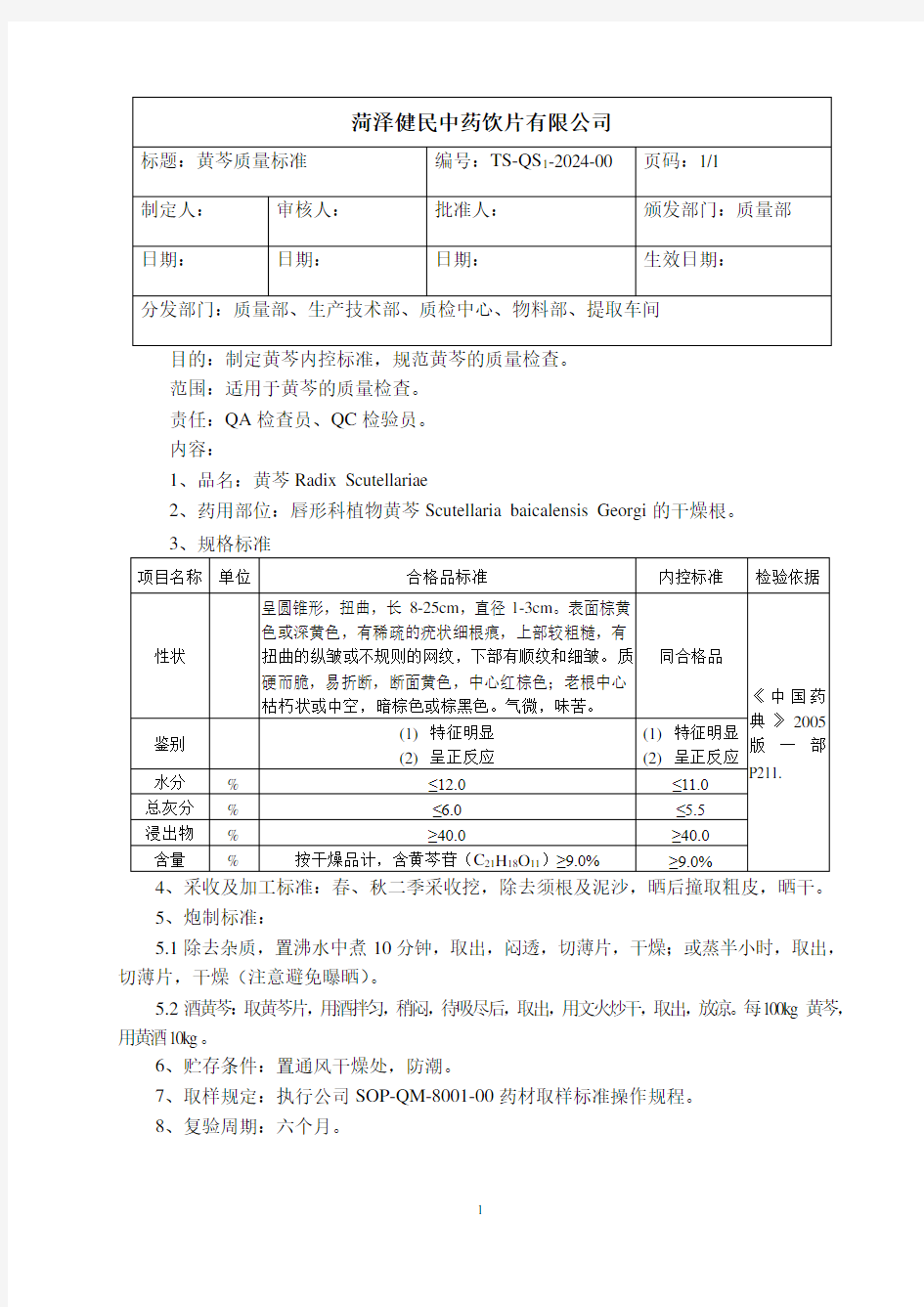 2024黄芩质量标准