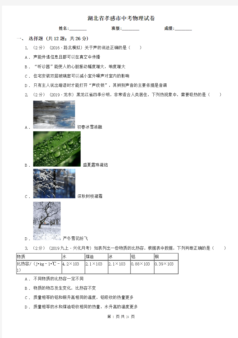 湖北省孝感市中考物理试卷