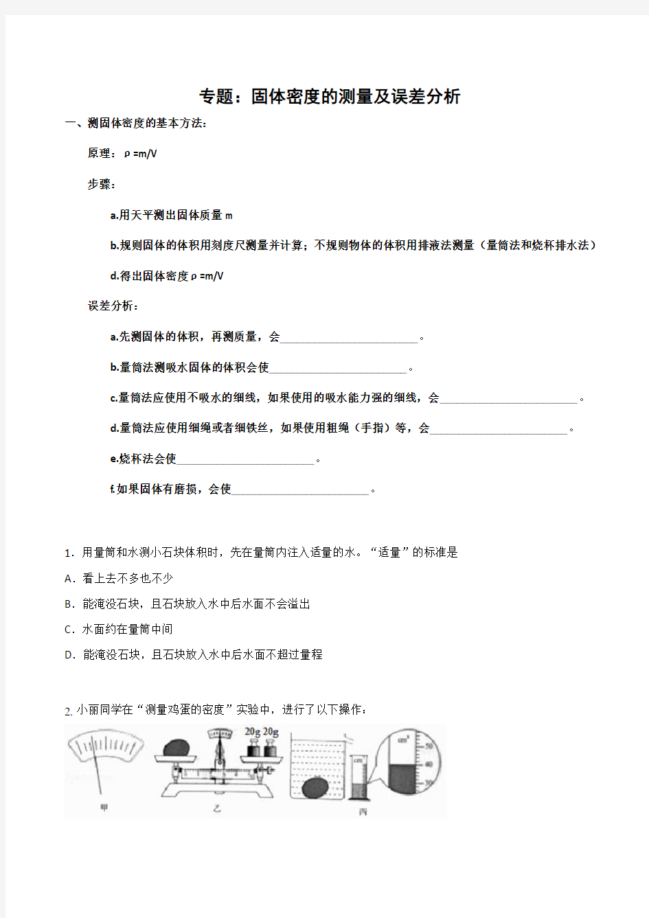 中考第一复习专题：固体密度的测量和误差分析(无答案)