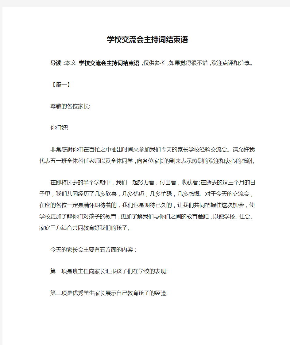 学校交流会主持词结束语