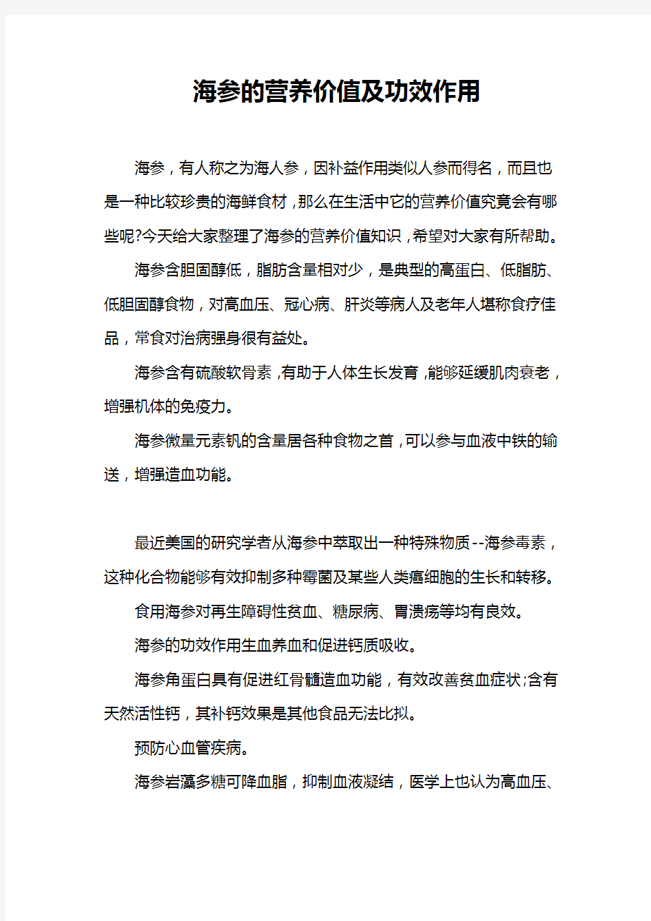 海参的营养价值及功效作用