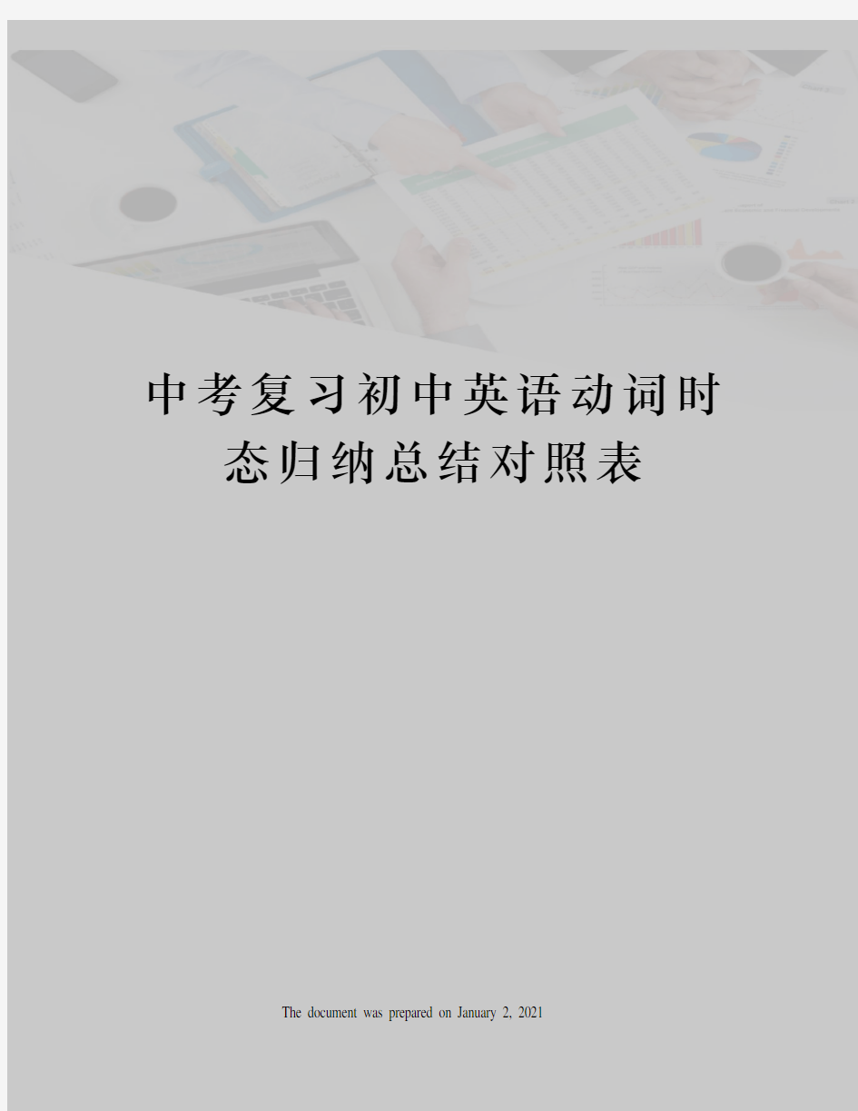 中考复习初中英语动词时态归纳总结对照表