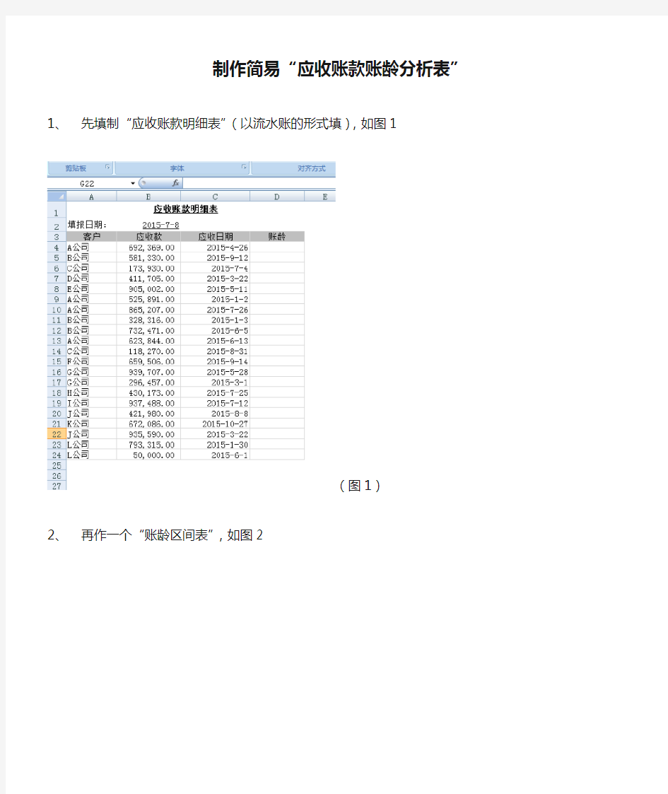 EXCEL技巧：制作简易“应收账款账龄分析表”