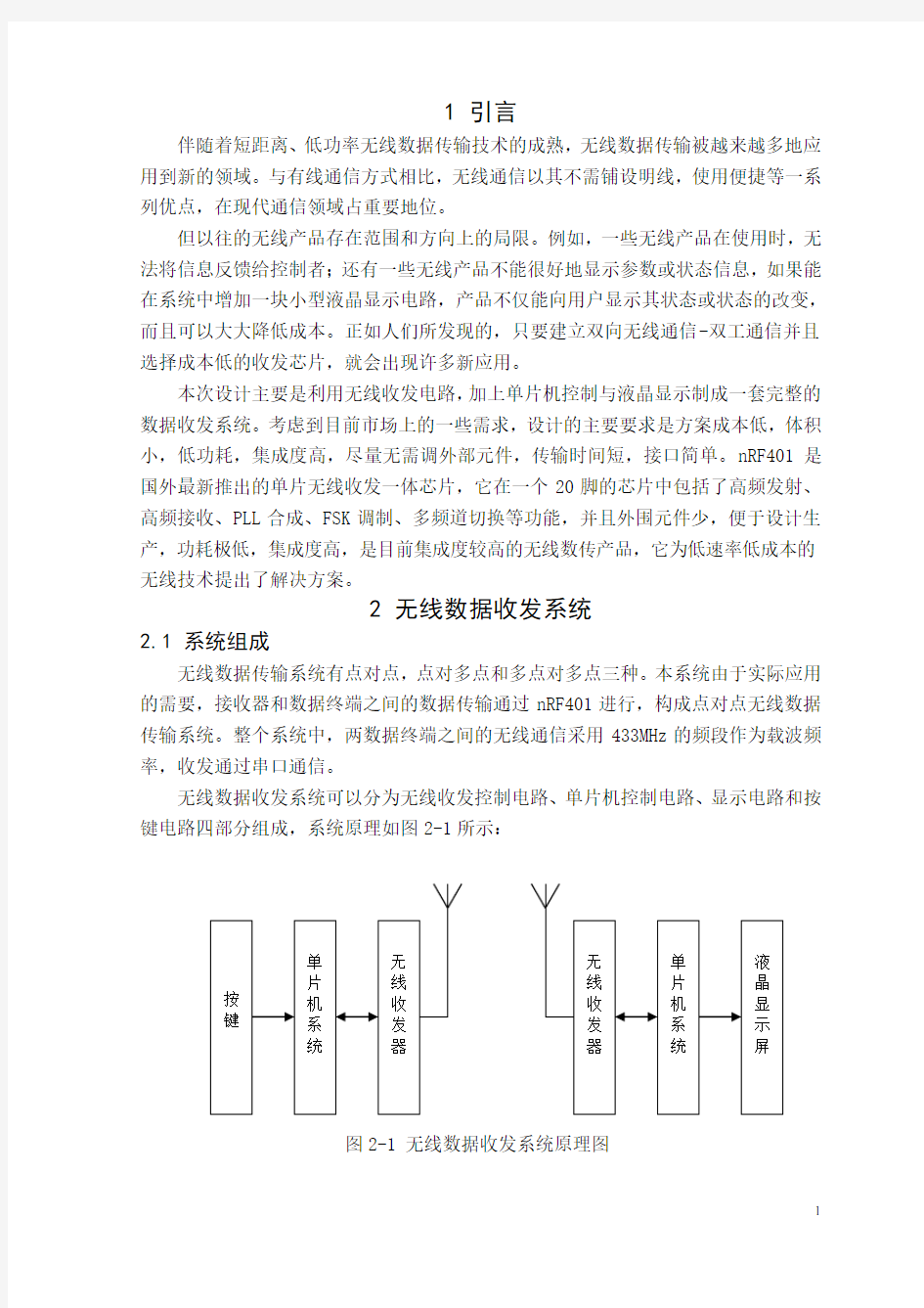 基于51单片机的无线数据收发系统设计(带电路图和代码)