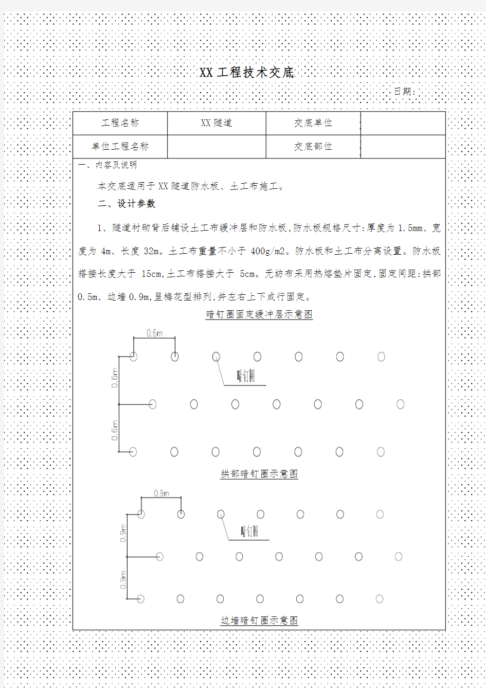 隧道防水板、土工布施工技术交底[详细]