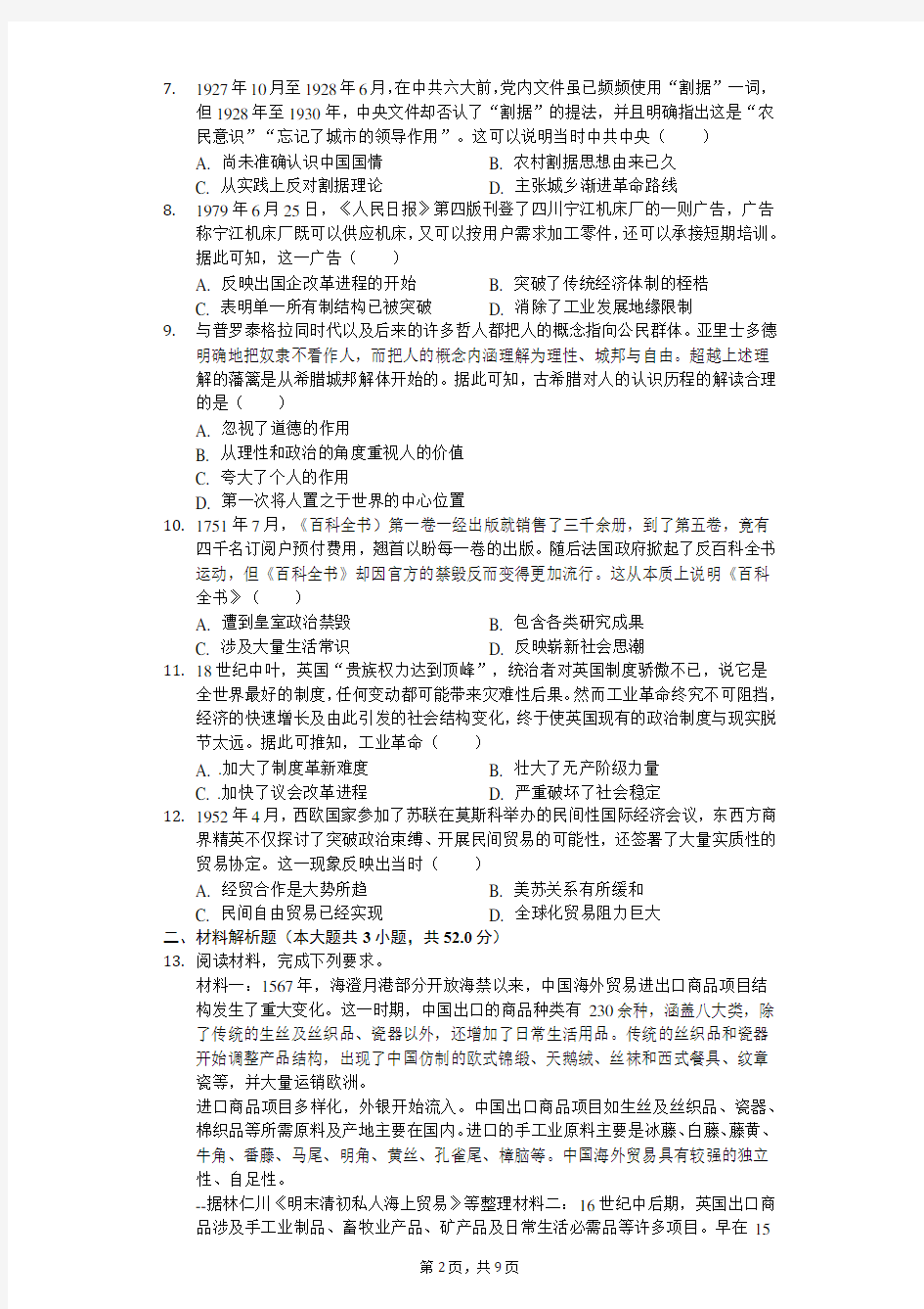 2020年安徽省阜阳市高考历史模拟试卷(3月份)