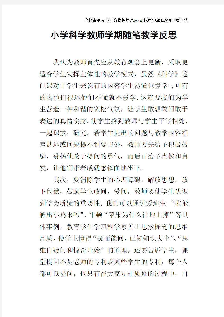 小学科学教师学期随笔教学反思