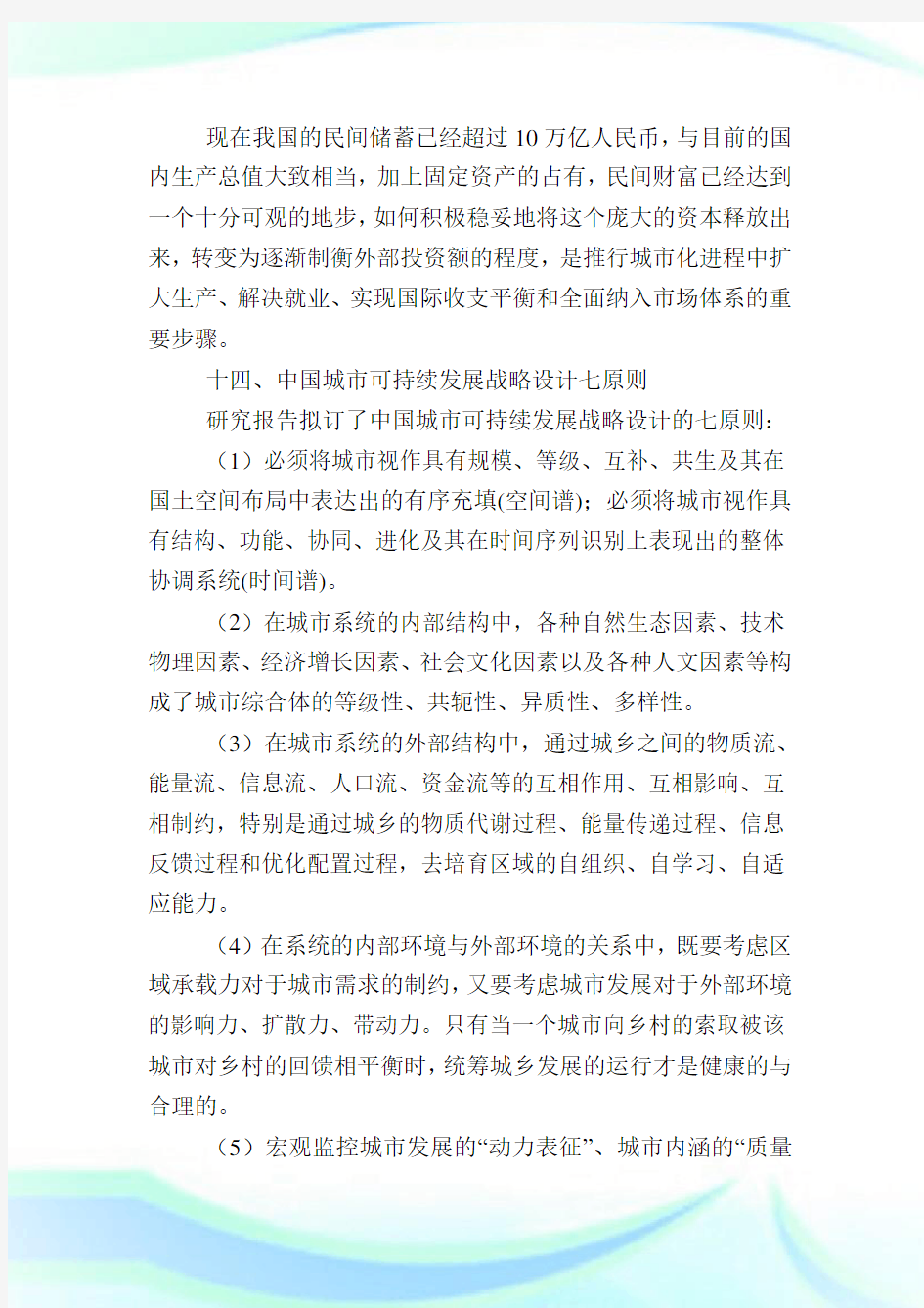 中国可持续发展战略报告(8)_调查研究.doc