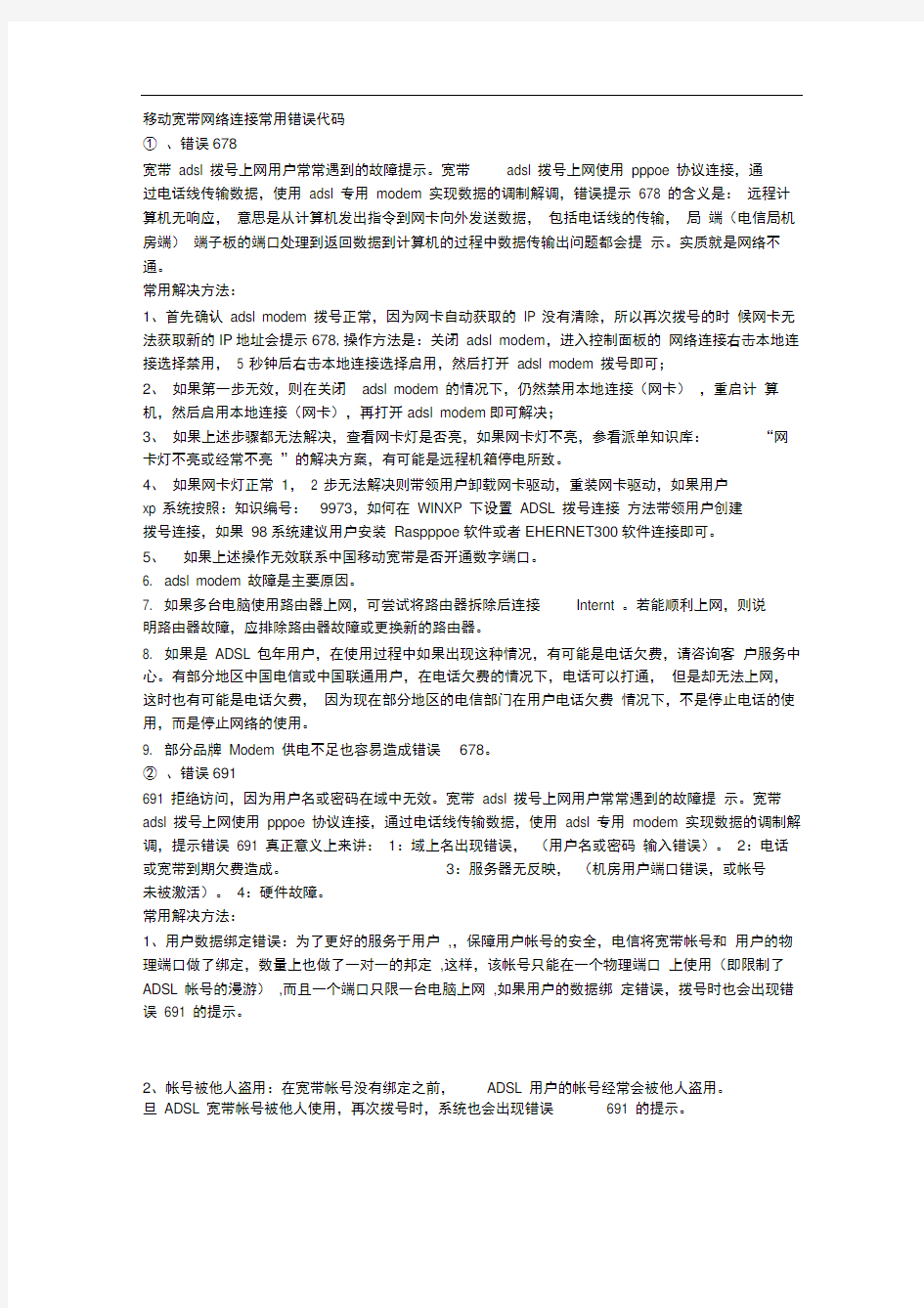 移动宽带网络连接常用错误代码