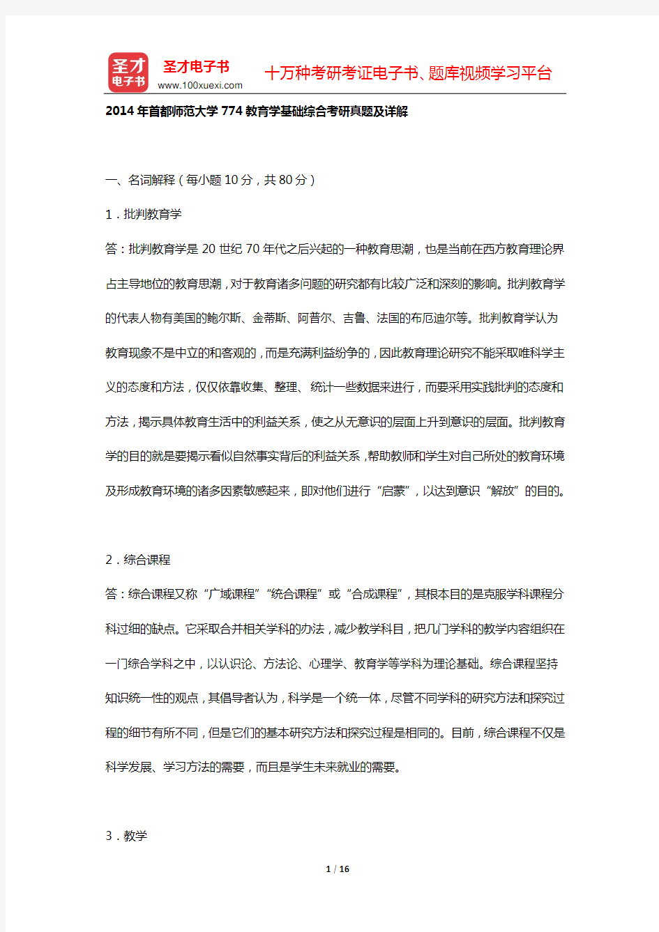 2014年首都师范大学774教育学基础综合考研真题及详解【圣才出品】