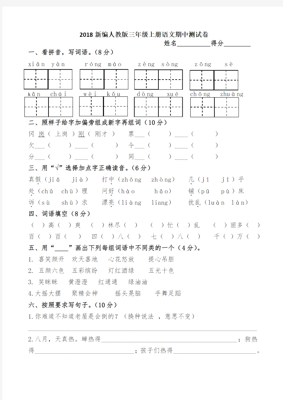 2018部编人教版三年级上册语文期中测试卷