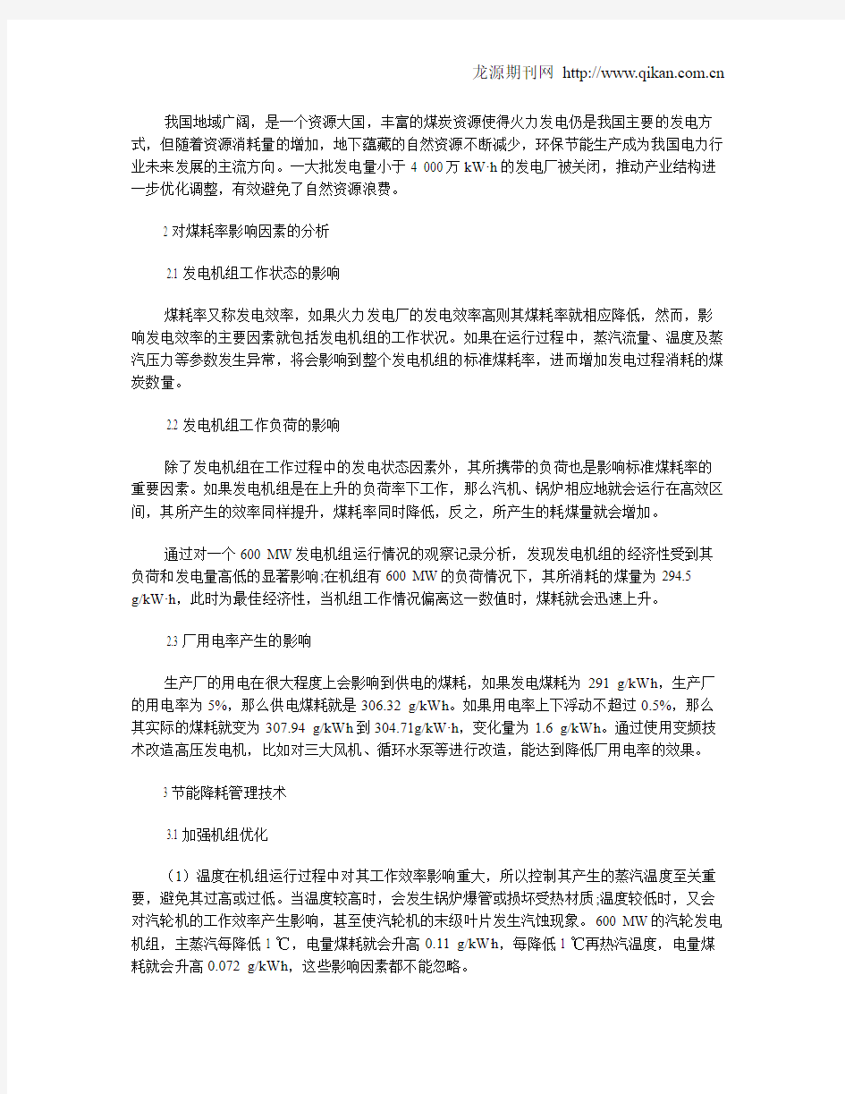 火力发电厂节能降耗管理与技术分析