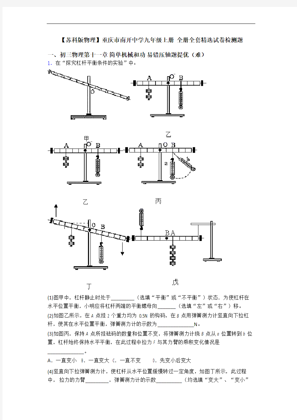【苏科版物理】重庆市南开中学九年级上册 全册全套精选试卷检测题