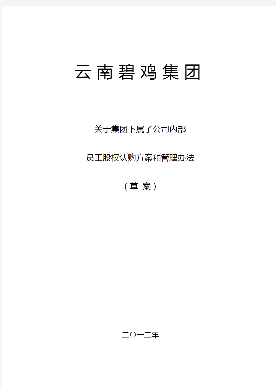 关于公司内部员工认购股权和管理办法草案