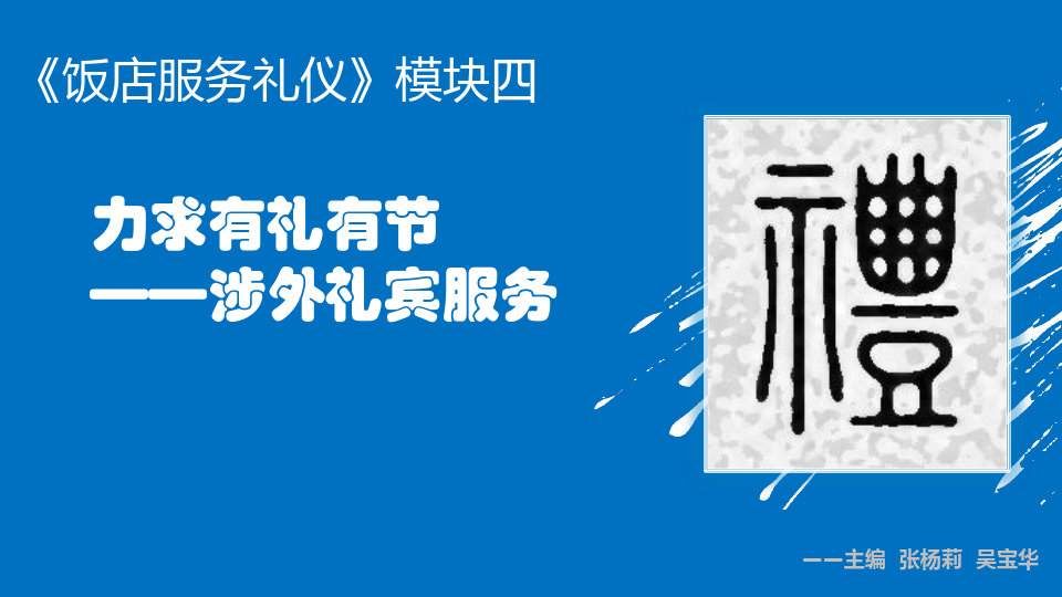 饭店礼仪模块四 力求有礼有节——涉外礼宾服务