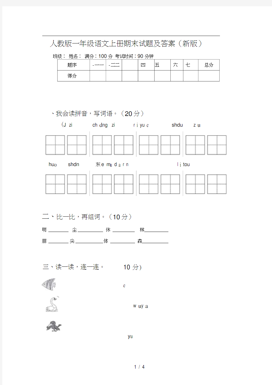 人教版一年级语文上册期末试题及答案(新版)