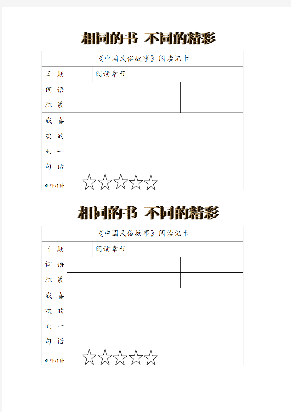 中国民俗故事阅读记录卡