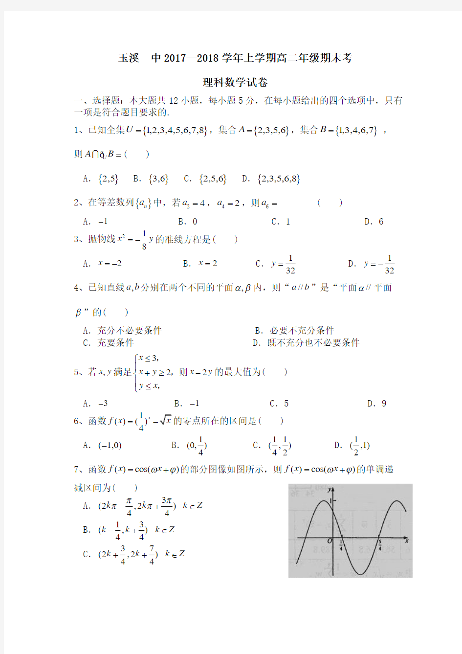 云南省玉溪市玉溪一中2017-2018学年高二上学期期末考试数学(理)试题 (word版含答案)