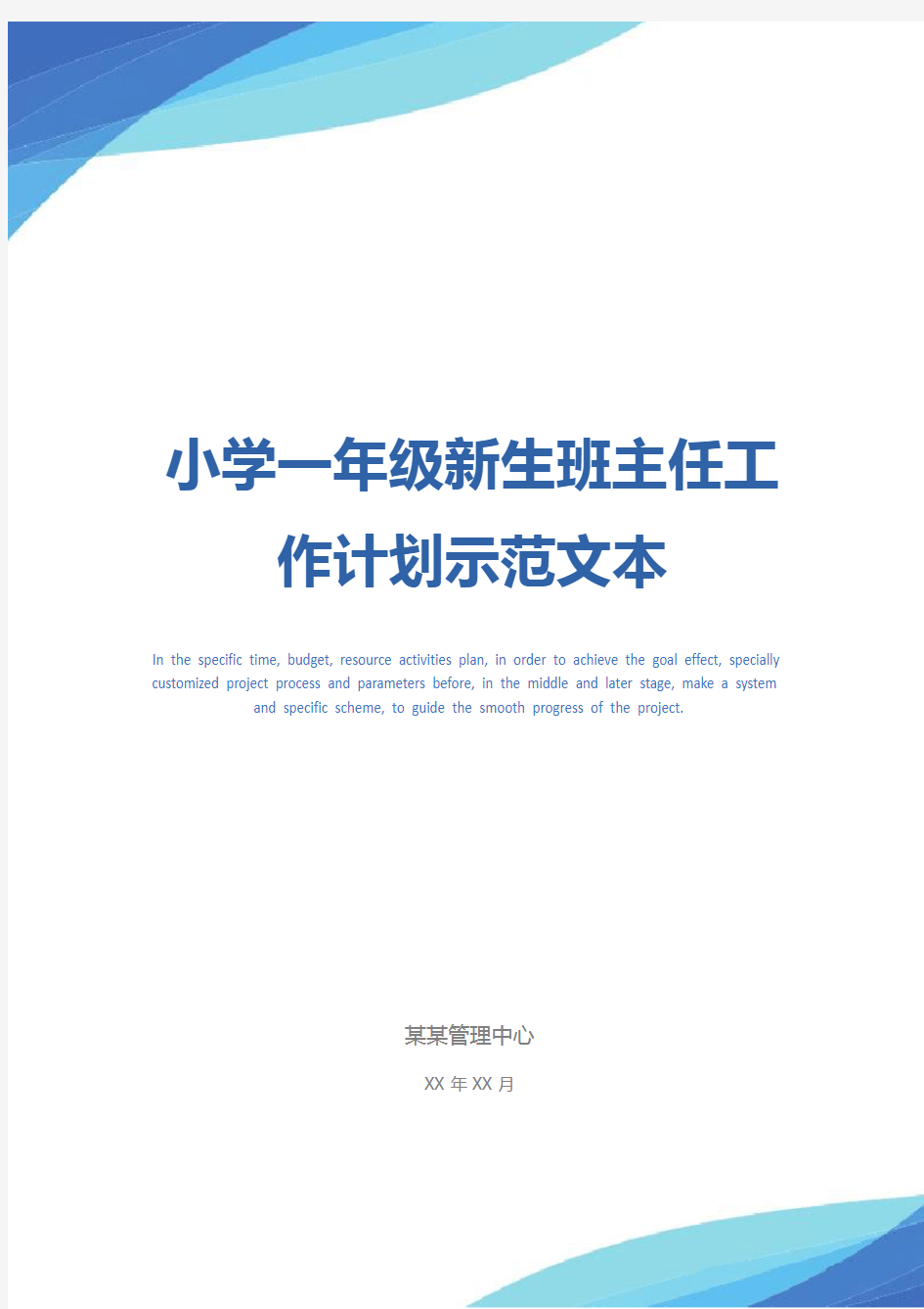 小学一年级新生班主任工作计划示范文本