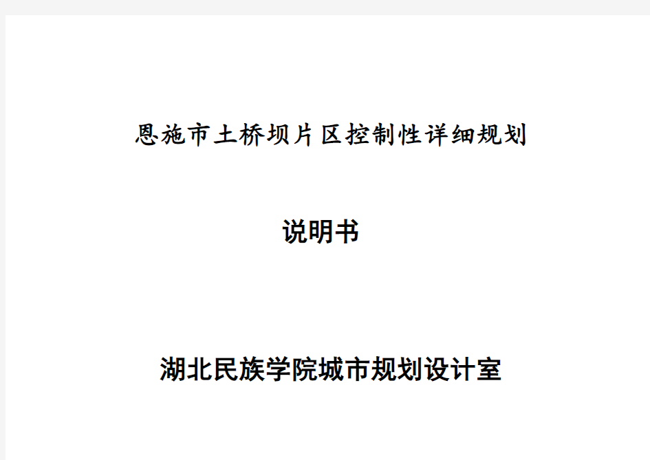 恩施市土桥坝片区控制性详细规划说明书