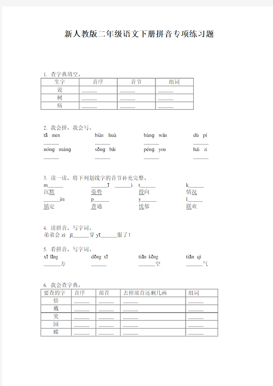 新人教版二年级语文下册拼音专项练习题