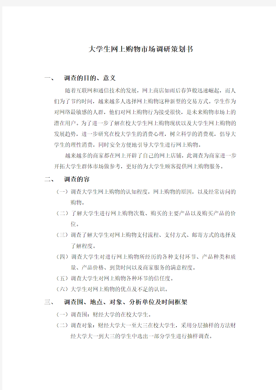 关于大学生网上购物调查方案的设计2