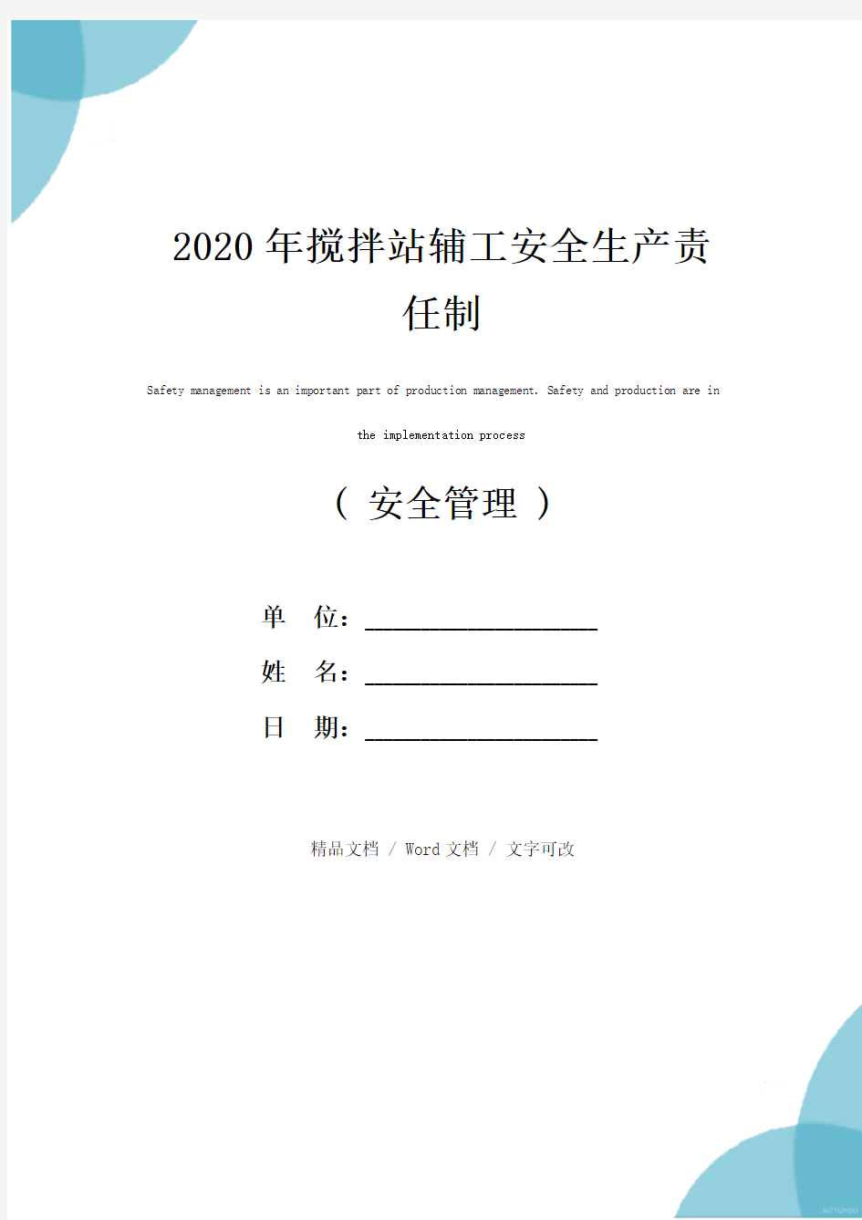 2020年搅拌站辅工安全生产责任制