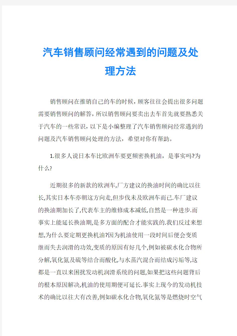 汽车销售顾问经常遇到的问题及处理方法