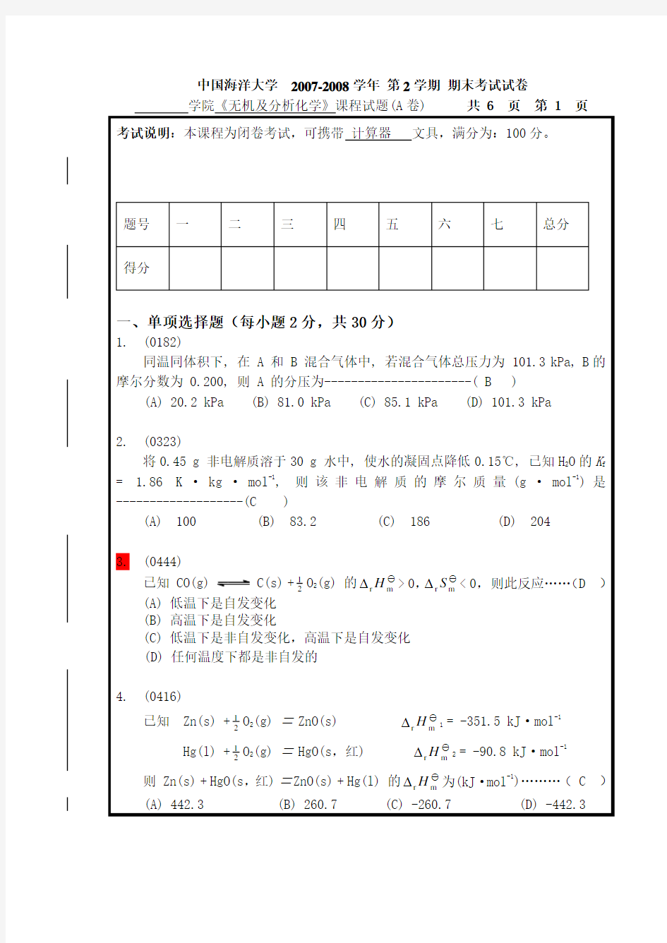 中国海洋大学无机及分析化学期末考试试卷